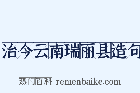治今云南瑞丽县造句是什么意思的图片